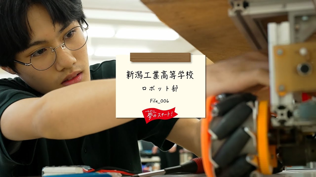 【夢のスタート！】🤖＃File_006は新潟工業高等学校 ロボット部をピック！