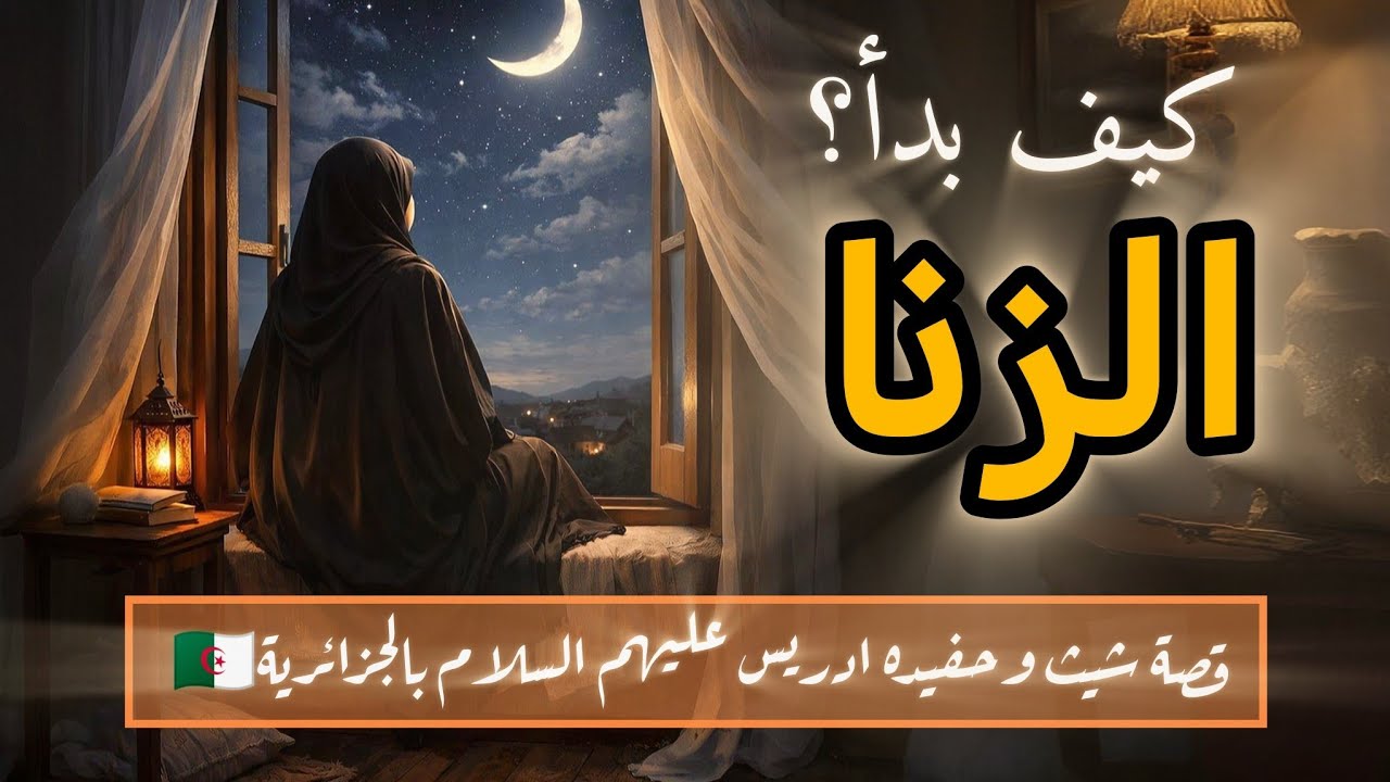 كيف بدأ أول زنا في التاريخ/قصة النبي شيث وحفيده ادريس عليهما السلام بال🇩🇿 