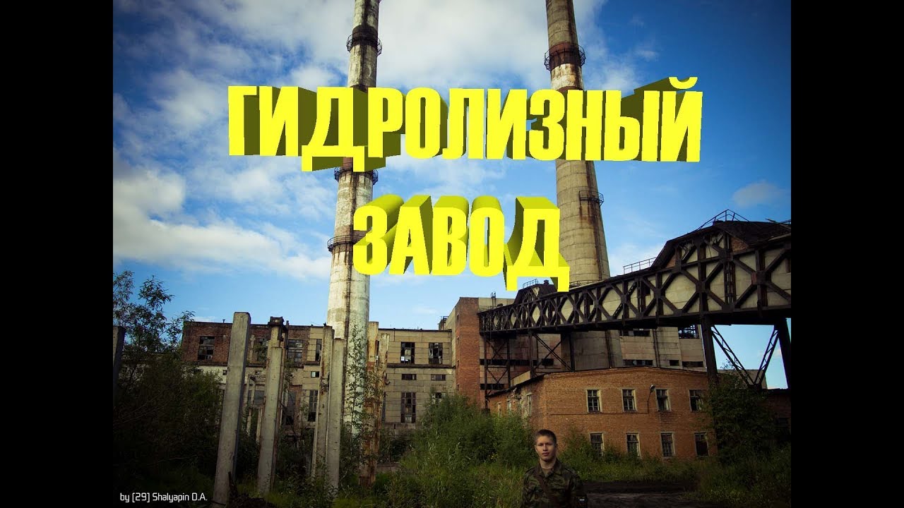 Заброшенный гидролизный завод.