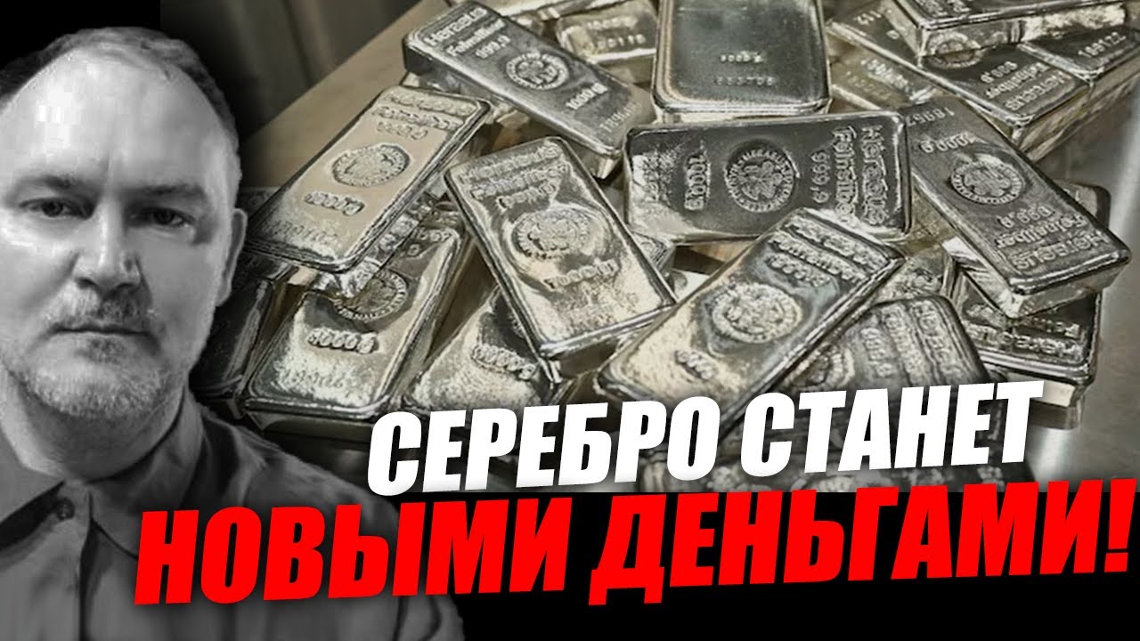 Государство ограбит всех: почему серебро станет деньгами будущего! Даниил Сачков