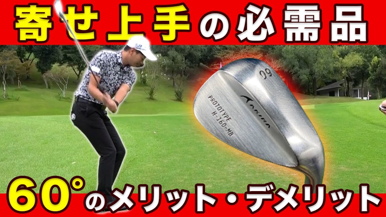 【寄せワン率UP】６０&deg;（ロブウェッジ）を持つべき人・そうではない人。メリット・デメリットは？