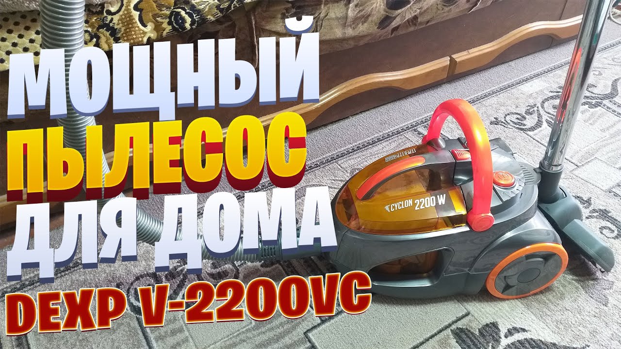 Мощный пылесос для дома DEXP V-2200VC с HEPA-фильтром