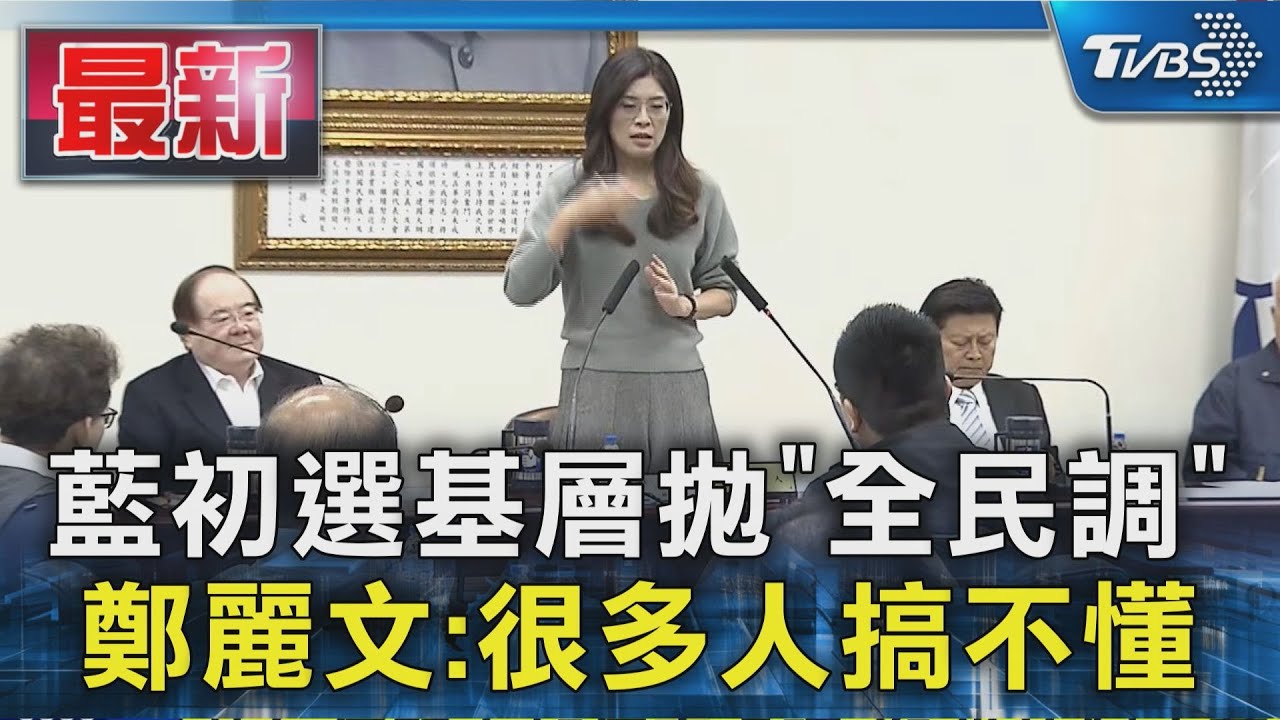 藍初選基層拋「全民調」 鄭麗文:很多人搞不懂｜TVBS新聞 