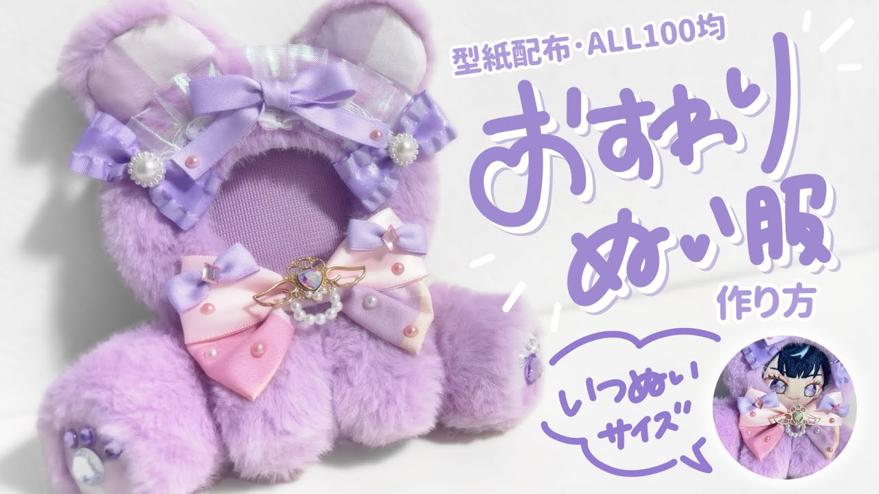 【型紙配布】いつぬいにピッタリ！おすわりぬい服の作り方🧸︎︎【ALL100均】