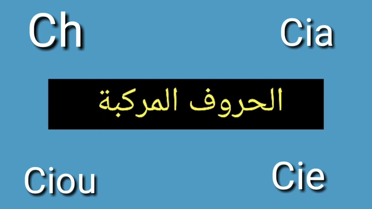 الحروف المركبة في اللغة الإنجليزية ch, cia, cie, ciou