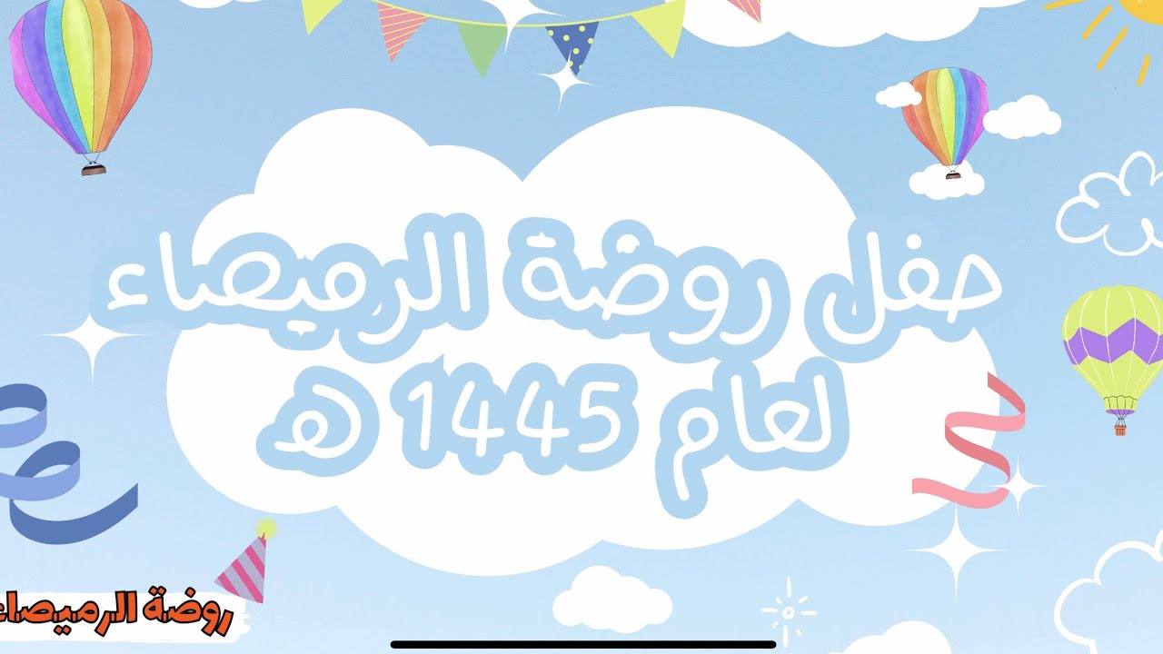 حفل روضة الرميصاء 1445 هـ ✨🎉