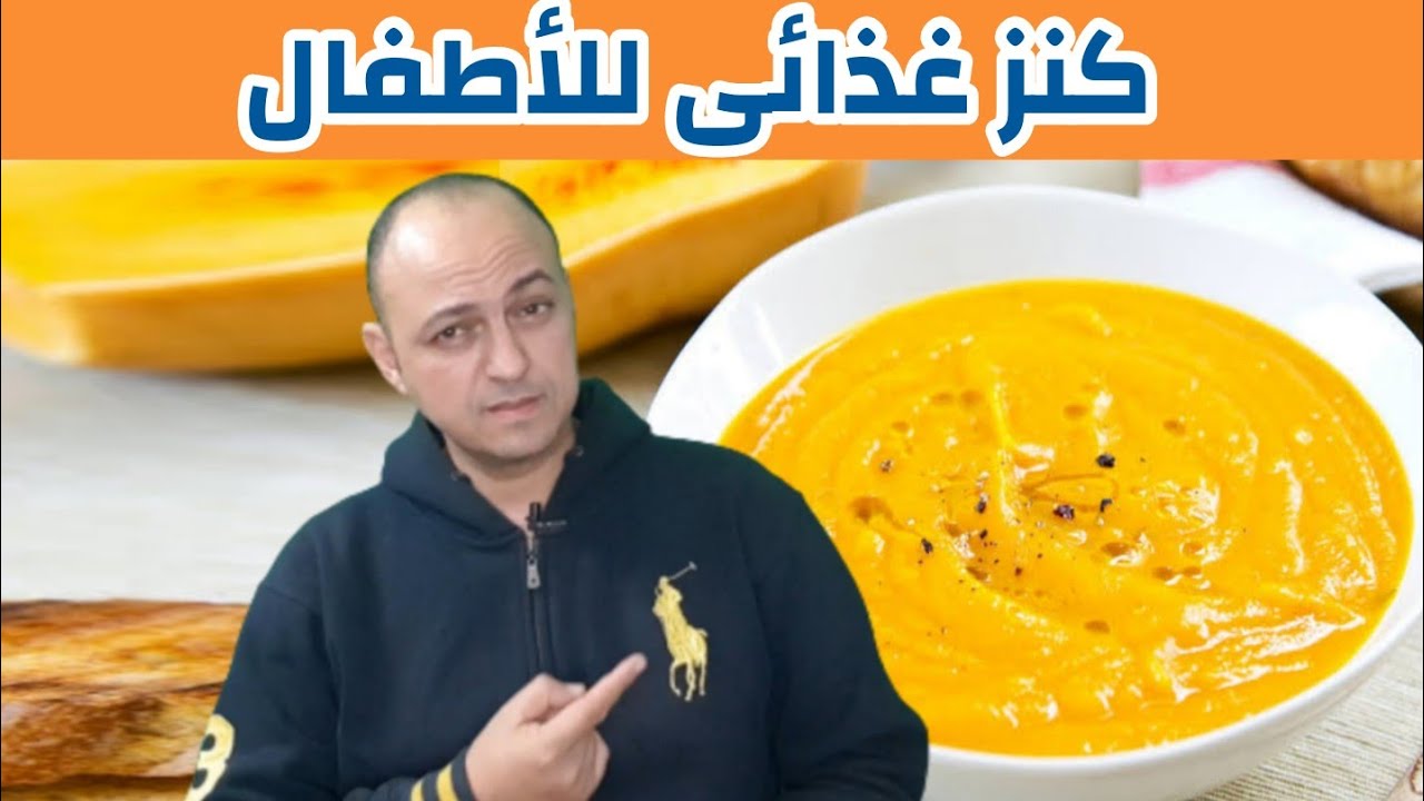 قدمى لطفلك هذا الغذاء الساحر يوميا يزود وزنه و يجعل الطفل يجلس و يزحف و يمشى مبكرا- دكتور حاتم فاروق