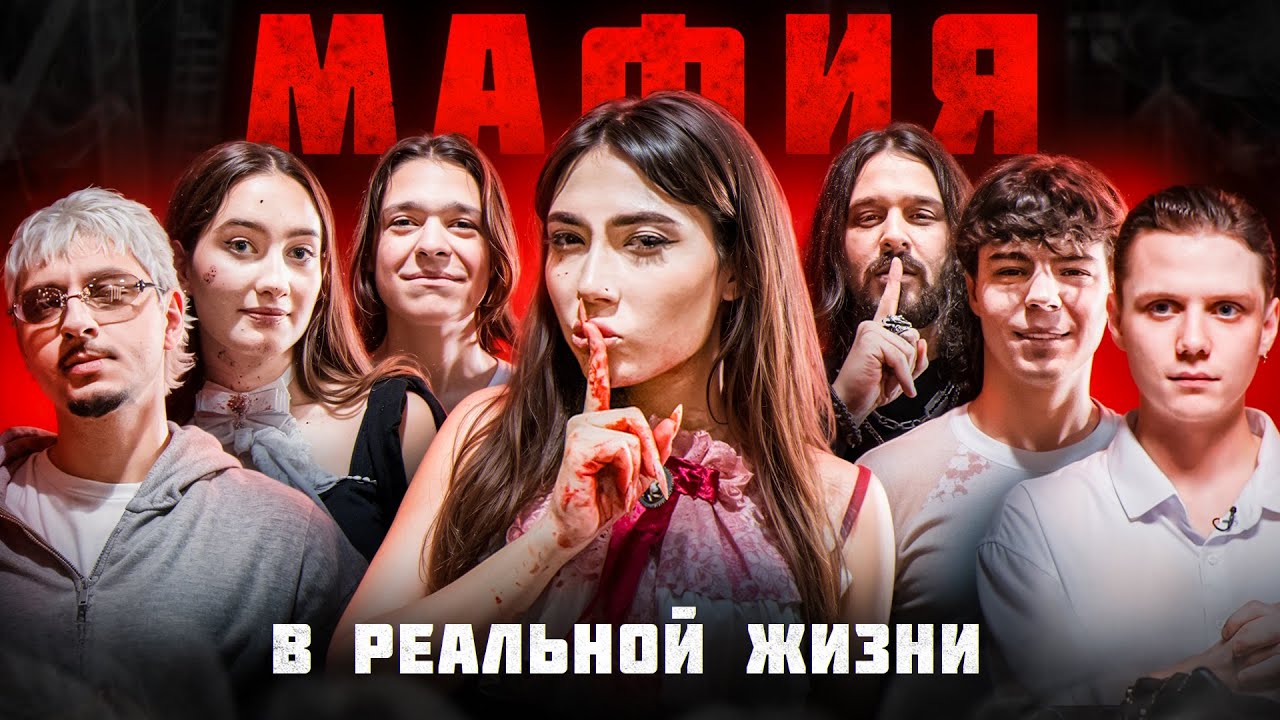 МАФИЯ в реальной жизни! (Дмитриенко Ваня, Сквозьбаб, Сударь, Молодой Платон, Динара Курбанова, Керя)