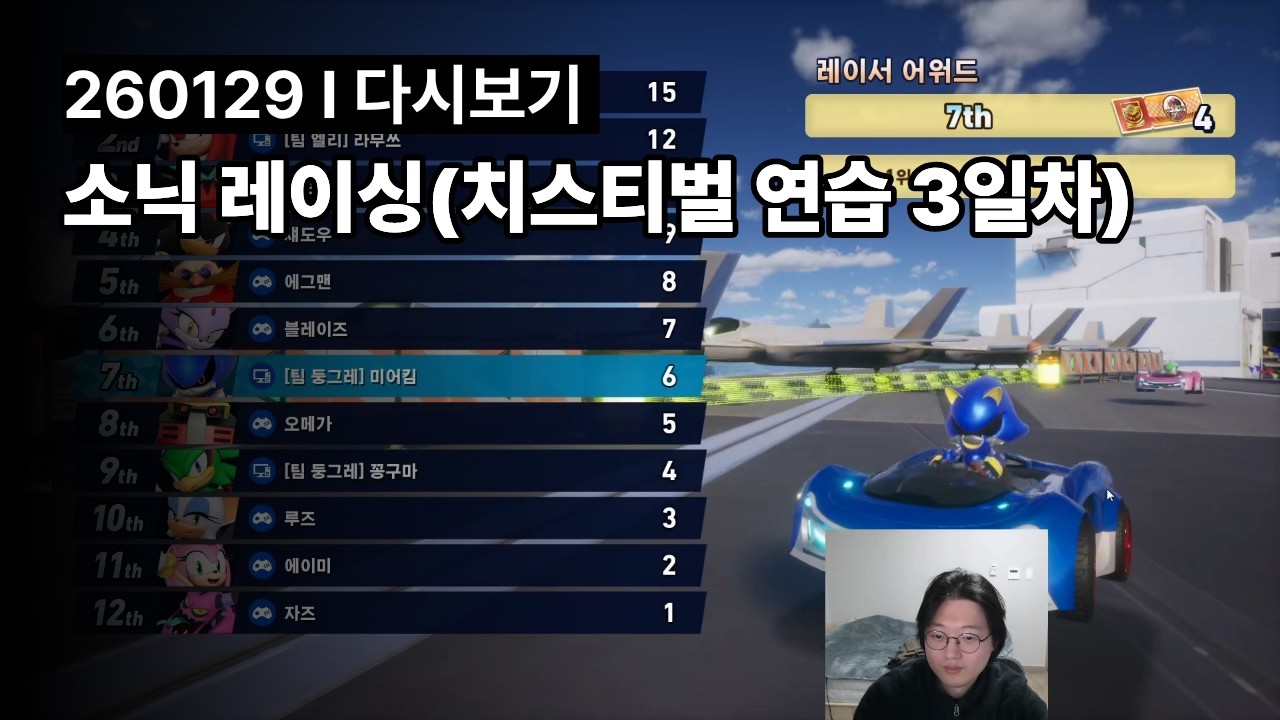 소닉 레이싱(치스티벌 연습 3일차) l 260129
