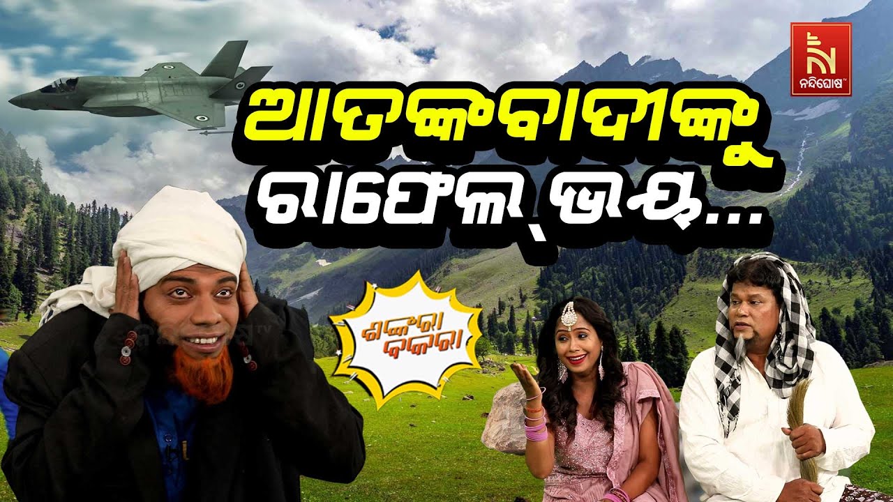 ଭାରତର ରାଫେଲ ମାଡ଼ରେ ବାଉଳା ଆତଙ୍କବାଦୀ … | India vs Pakistan | Rafale | Shankara Bakara | Odia Comedy