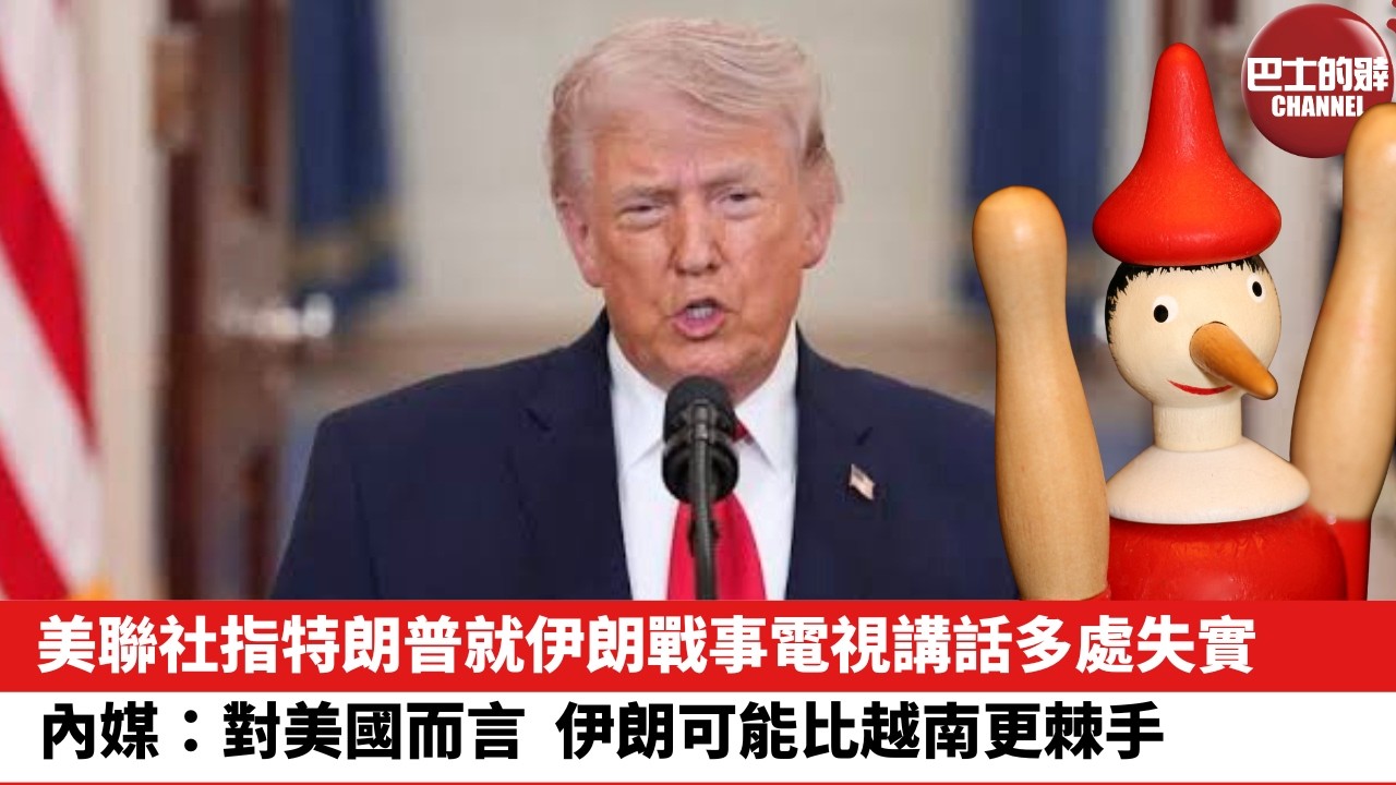【晨早直播】美聯社指特朗普就伊朗戰事電視講話多處失實。內媒：對美國而言，伊朗可能比越南更棘手。26年4月3日