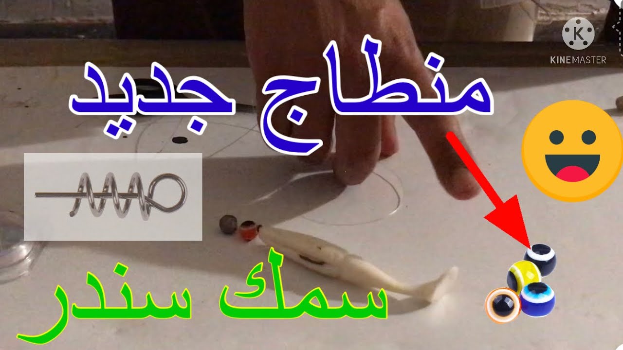 منطاج جديد لي صيد سمك سندر @