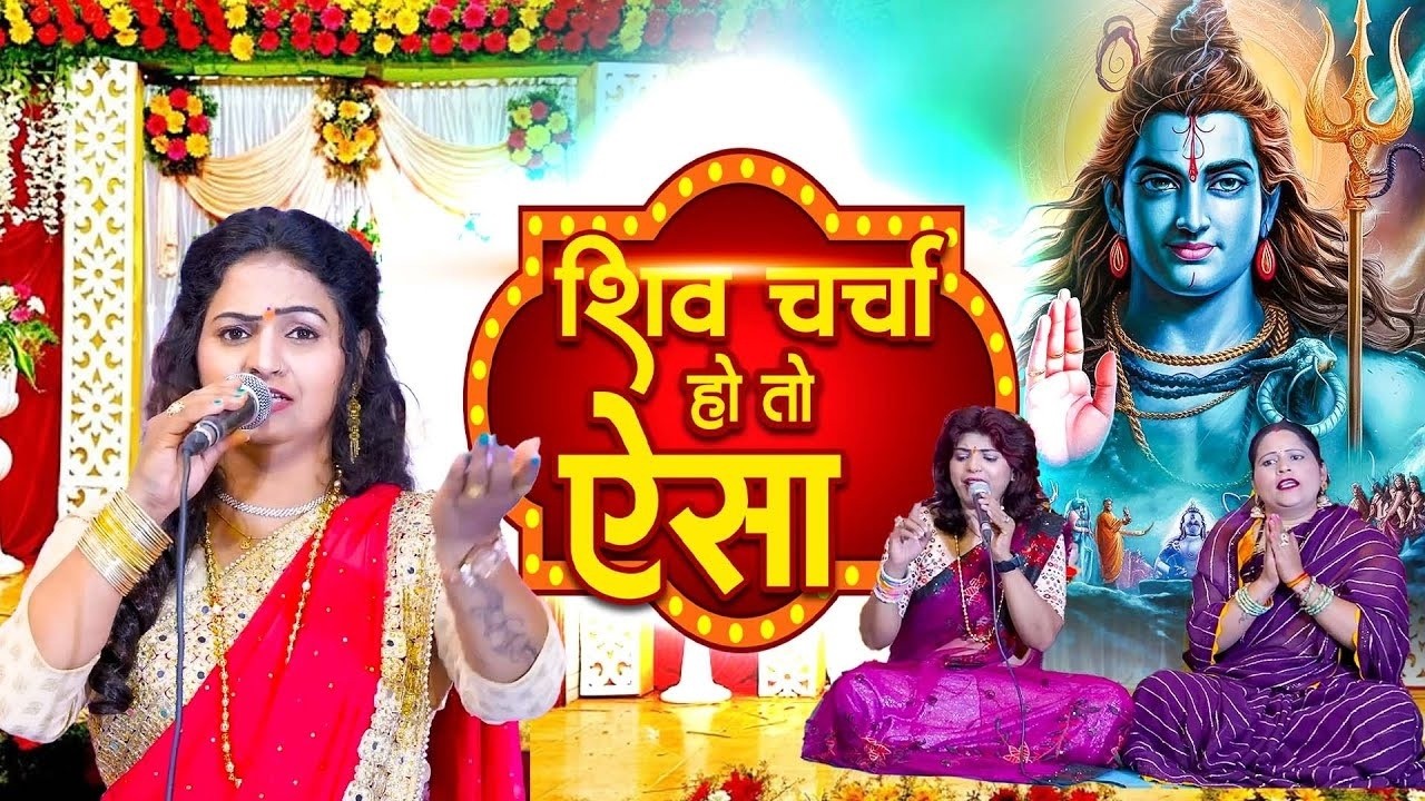 2026 का हिट शिव चर्चा गीत | Shiv Charcha Geet 2026 | Shiv Charcha Bhajan | Shiv Charcha Geet NonStop