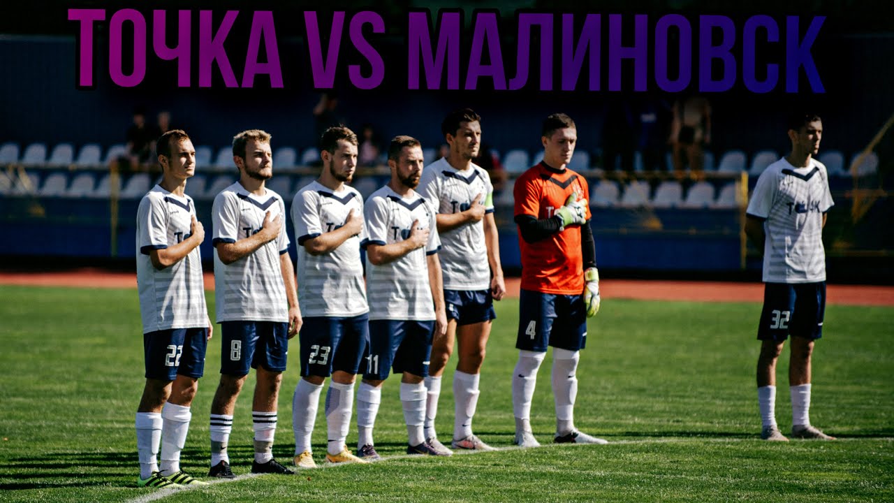 ТОЧКА VS МАЛИНОВСК! 7-ой тур 