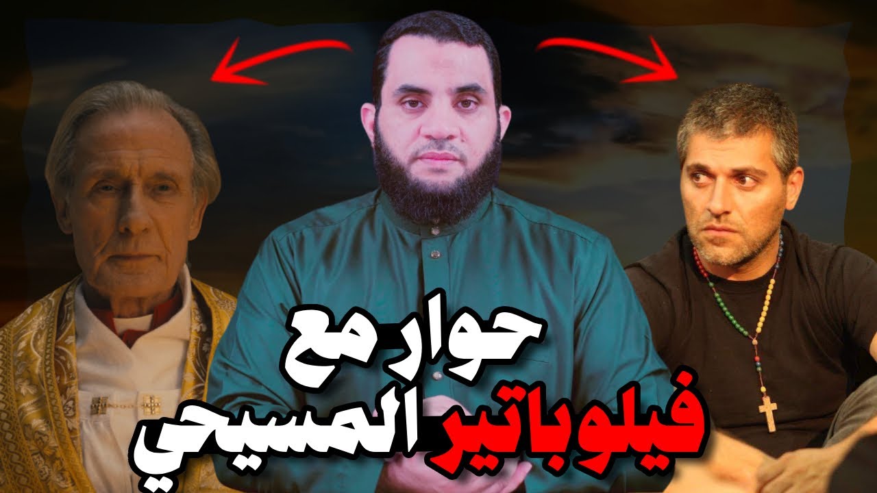 فلوباتير المسيحي والحوار الذي هرب منه || حوار إسلامي نصرافلوباتيري الجزء 1 || عمرو نور الدين