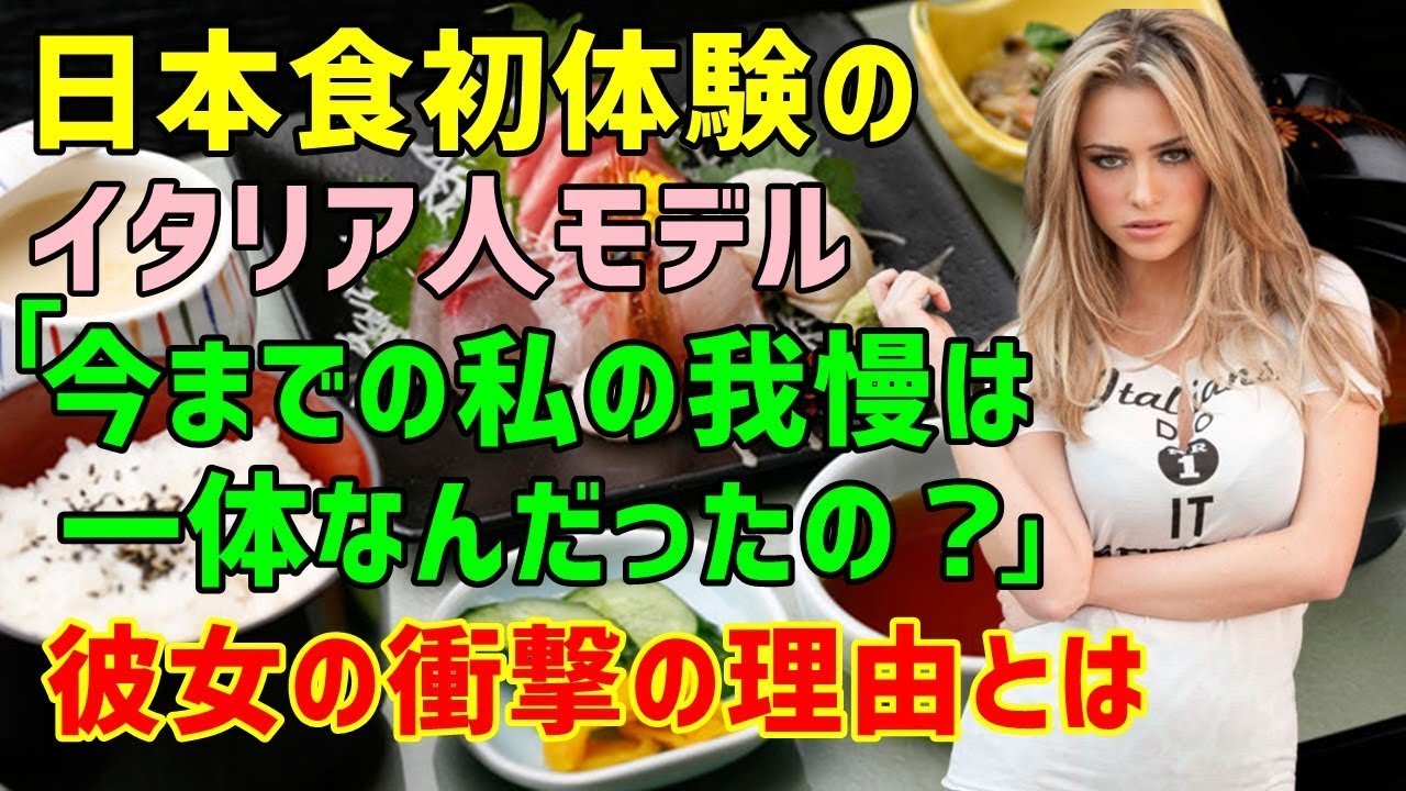 【海外の反応】「私が我慢してきた事はいったい何だったの…？」スタイルの維持に悩むイタリア人モデルが日本でカルチャーショック！彼女が日本食に衝撃を受けた理由とは？（素晴らしきニッポン）