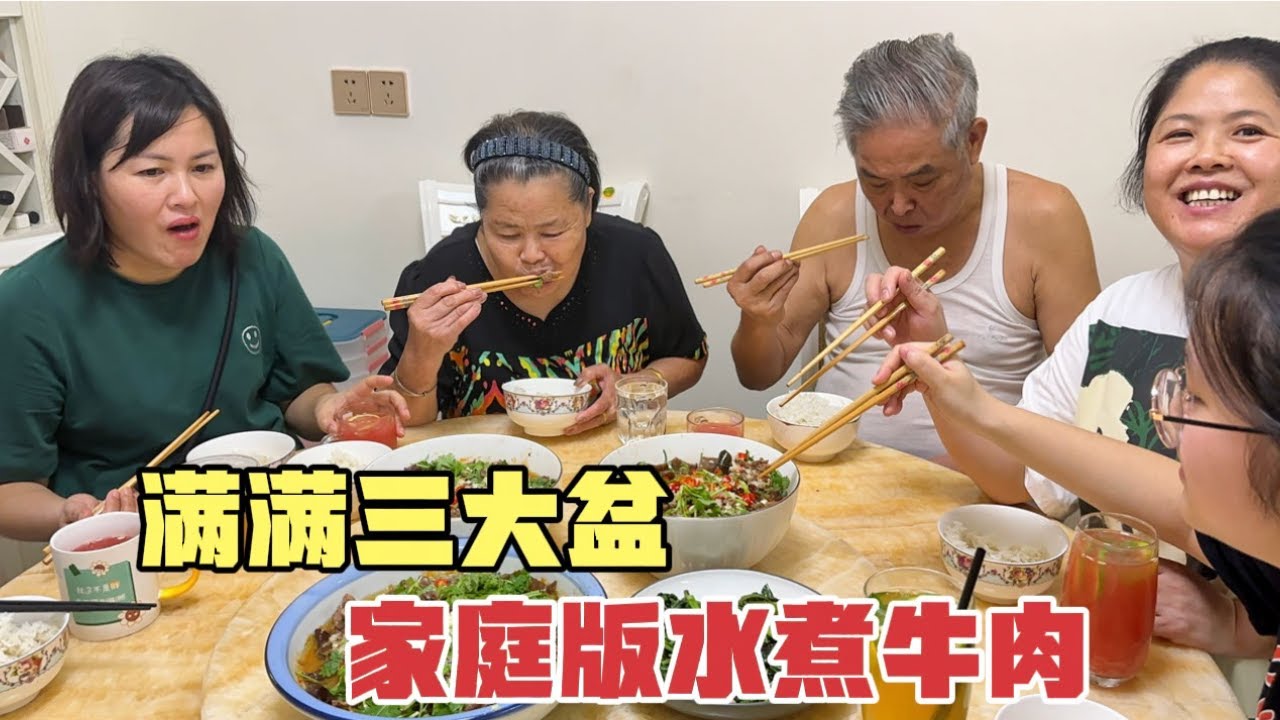湖南华华回娘家第一天，花80元买牛肉，做三盆水煮牛肉，吃的开心