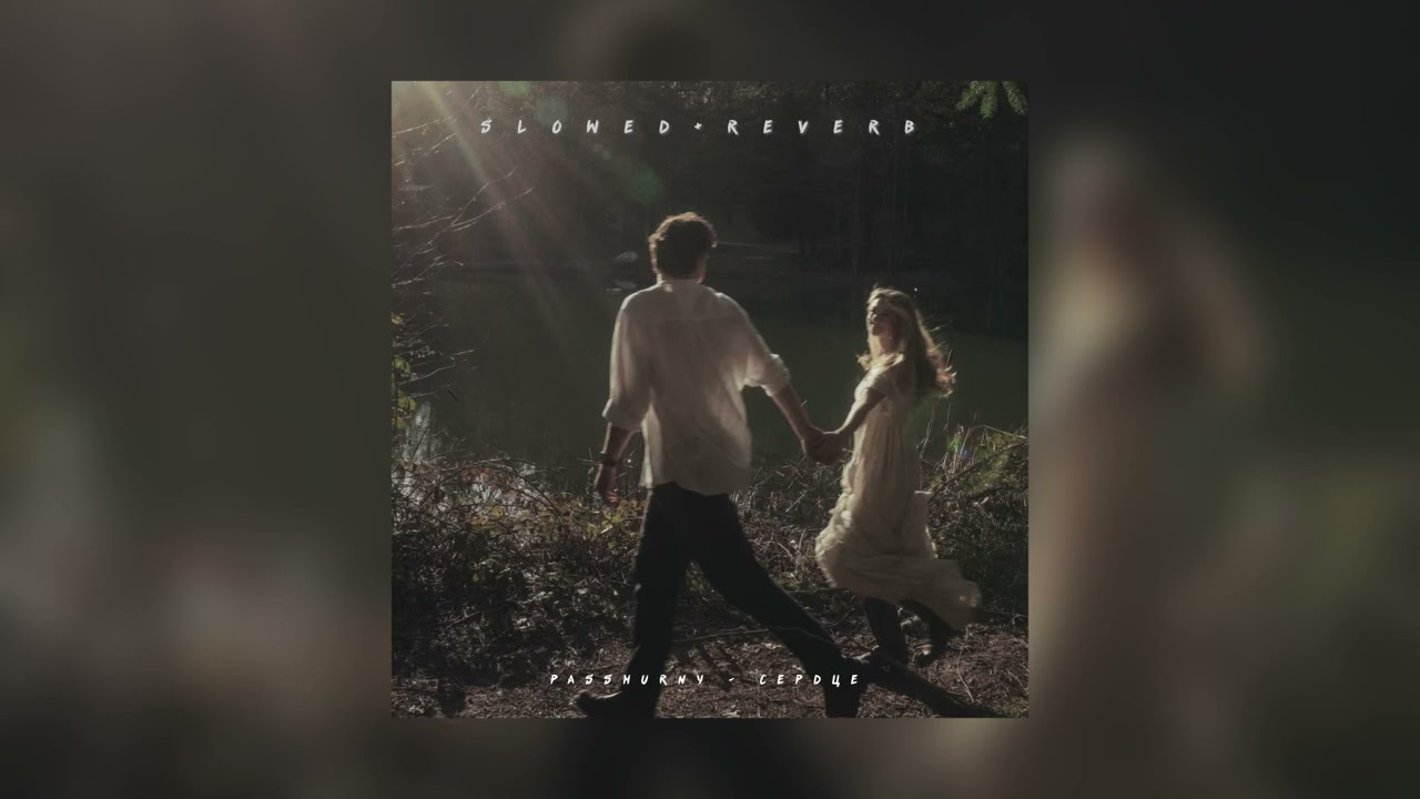 Passmurny — Сердце | slowed + reverb |