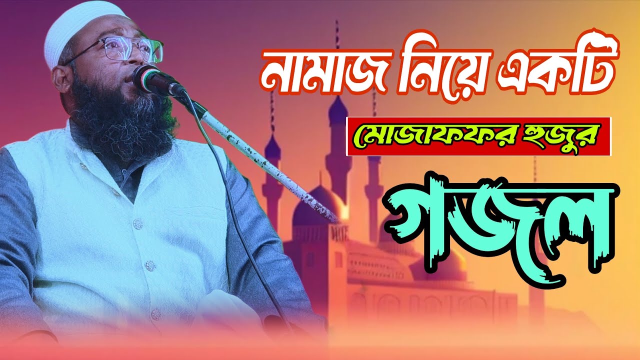 নামাজ নিয়ে একটি গজল মাওলানা মোজাফফর হুজুর #iloveislam #bayan #aaj 