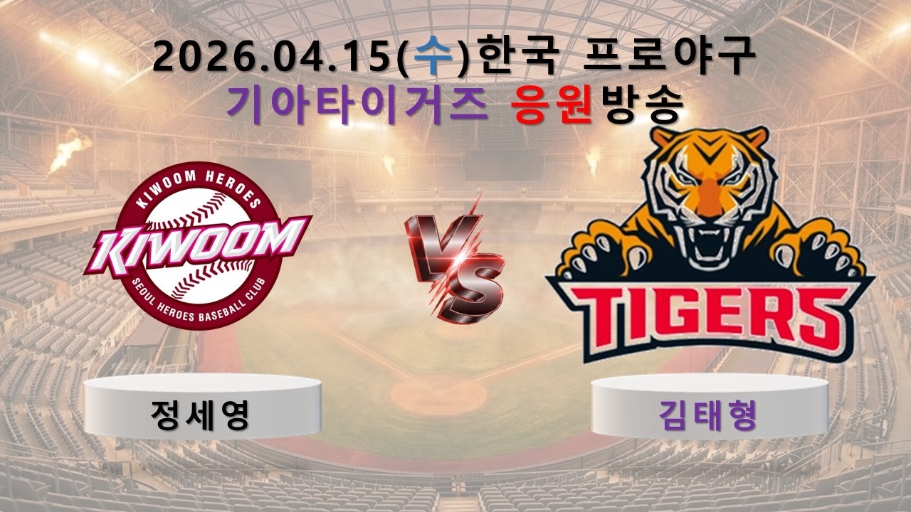 키움 히어로즈 vs 기아 타이거즈_입중계_사이다 해설_2026년 4월 15일(수)
