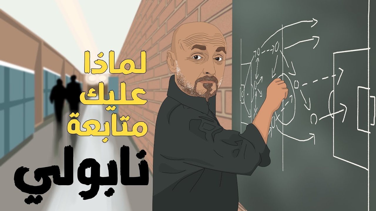 لماذا عليك متابعة نابولي