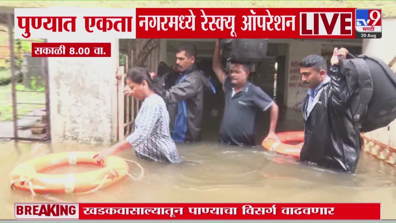 Pune च्या एकता नगरमध्ये रेस्क्यू ऑपरेशन | Heavy Rain | Water logging