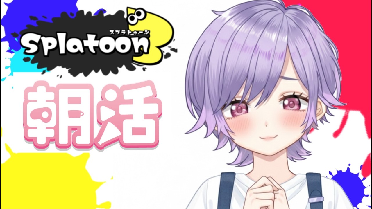 【スプラトゥーン3朝活】　参加者がいたら参加型！