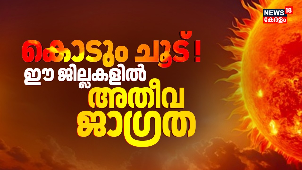 കൊടും ചൂട് ! കേരളത്തിന് മുന്നറിയിപ്പ്; അതീവ ജാഗ്രത |Summer 2026 |Heat Wave In Kerala |Weather Update