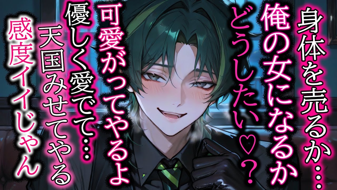【裏社会/ドS】変態に買われるか、俺に可愛がられるか、どっちがいい♡？【女性向け/シチュエーションボイス】