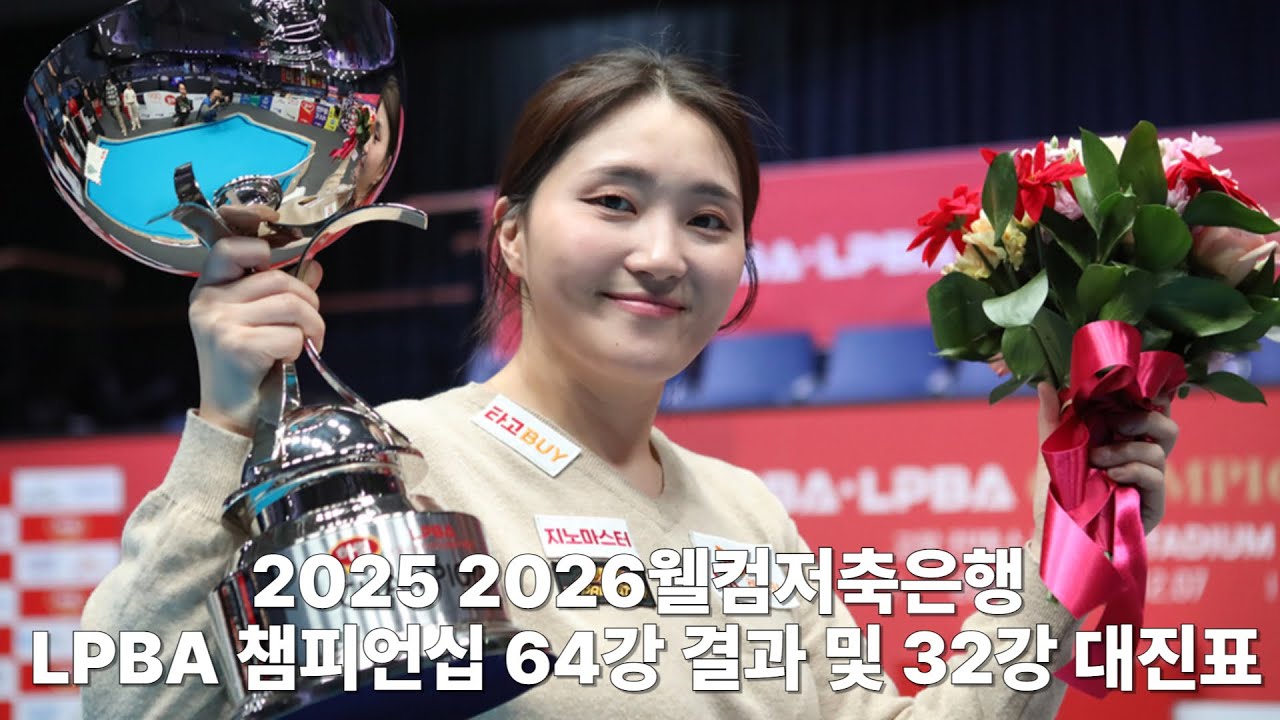 2026 웰컴저축은행 LPBA 챔피언십 64강 결과 및 32강 대진표 안내