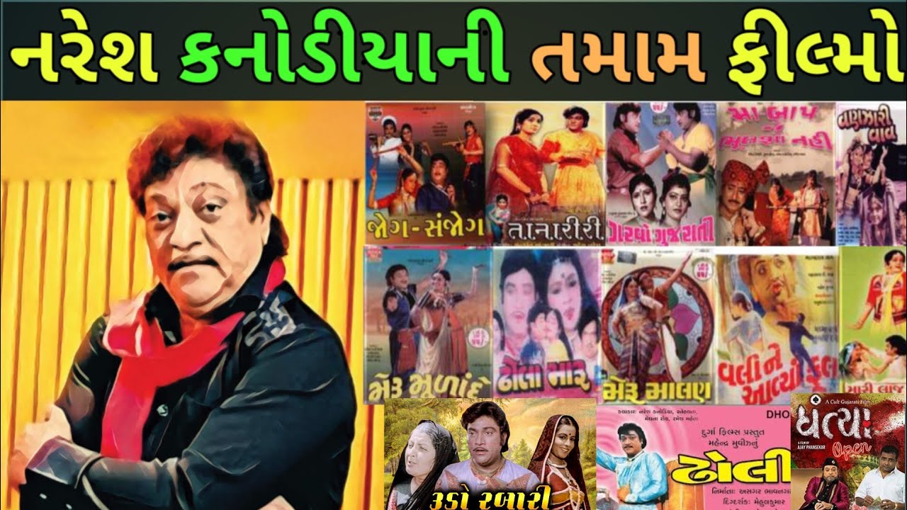 નરેશ કનોડીયાએ કરેલી તમામ ગુજરાતી ફીલ્મોનૂ લીસ્ટ Naresh Kanodiya movies list Naresh | Kanodiya movie