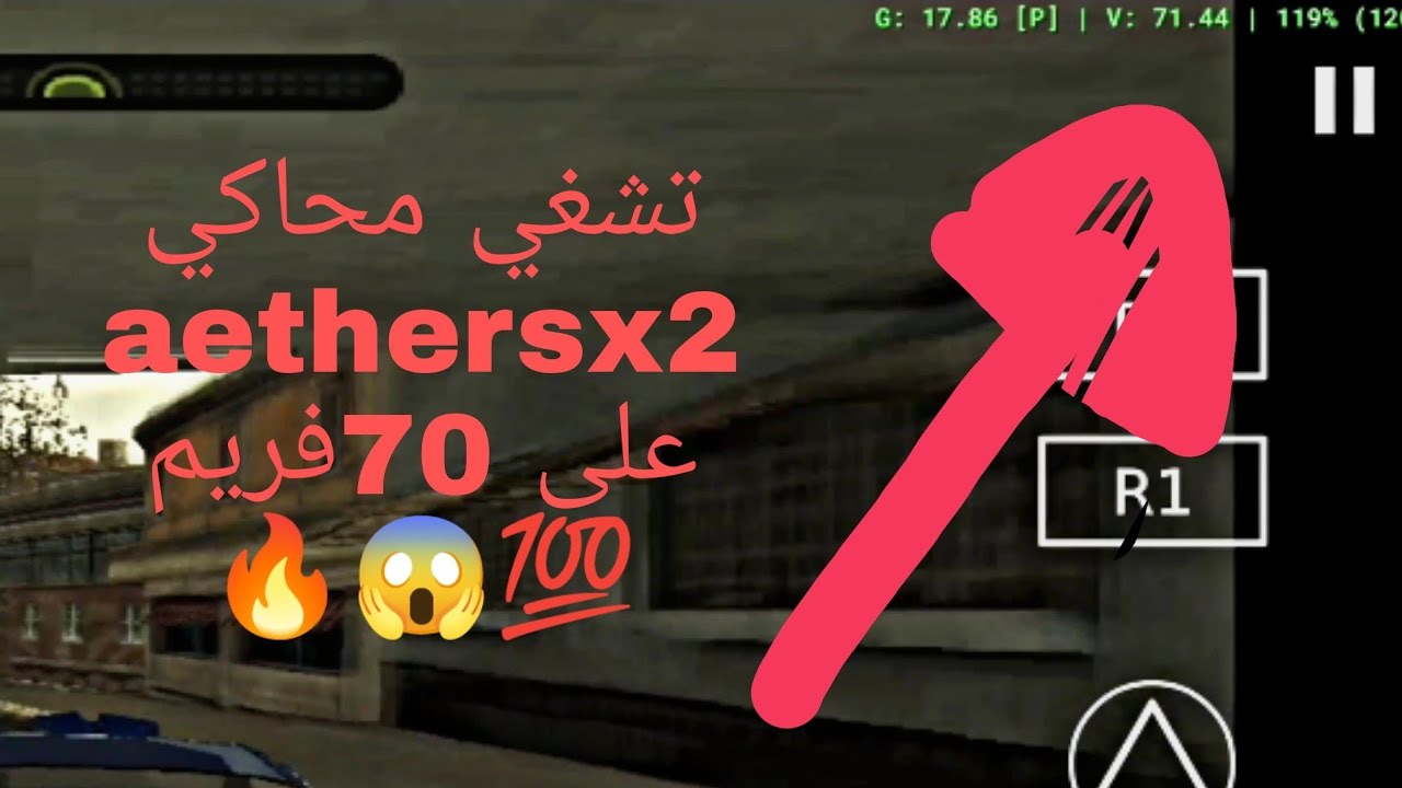 افضل اعدادات للتسريع في محاكي aethersx2 تشغيل 70فريم مضمون💯🔥
