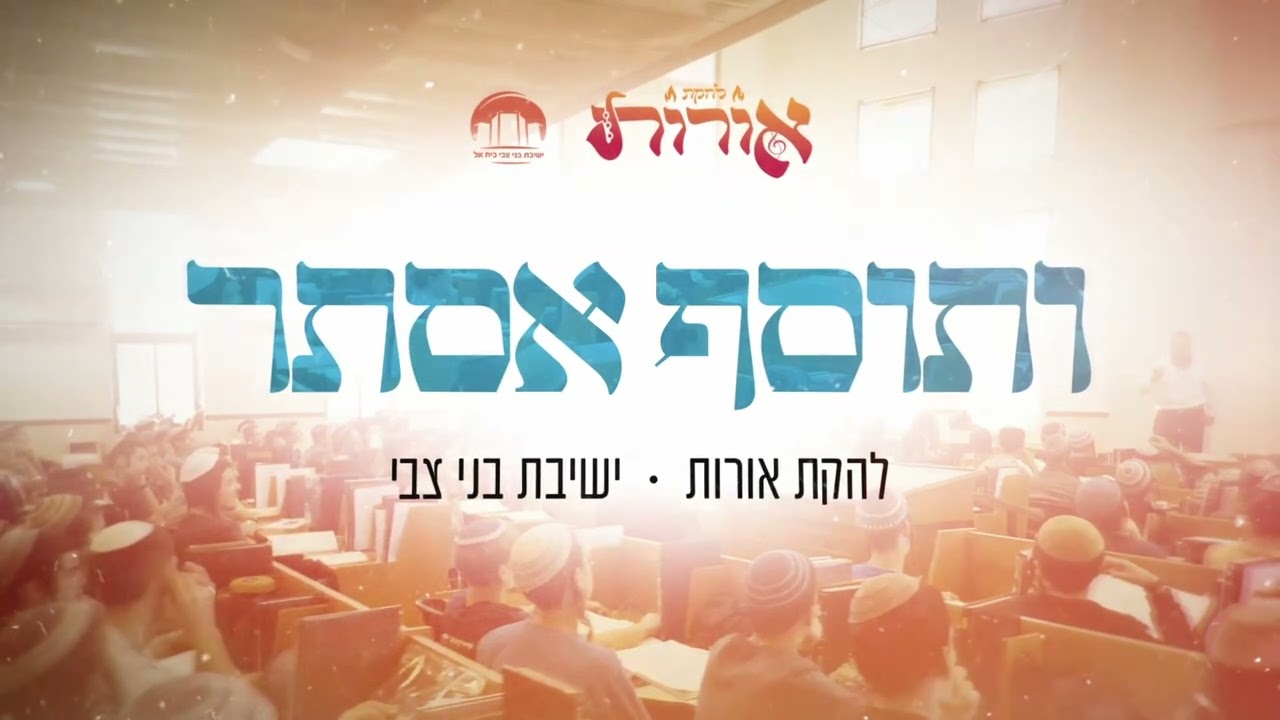 ותוסף אסתר | להקת אורות  • ישיבת בני צבי