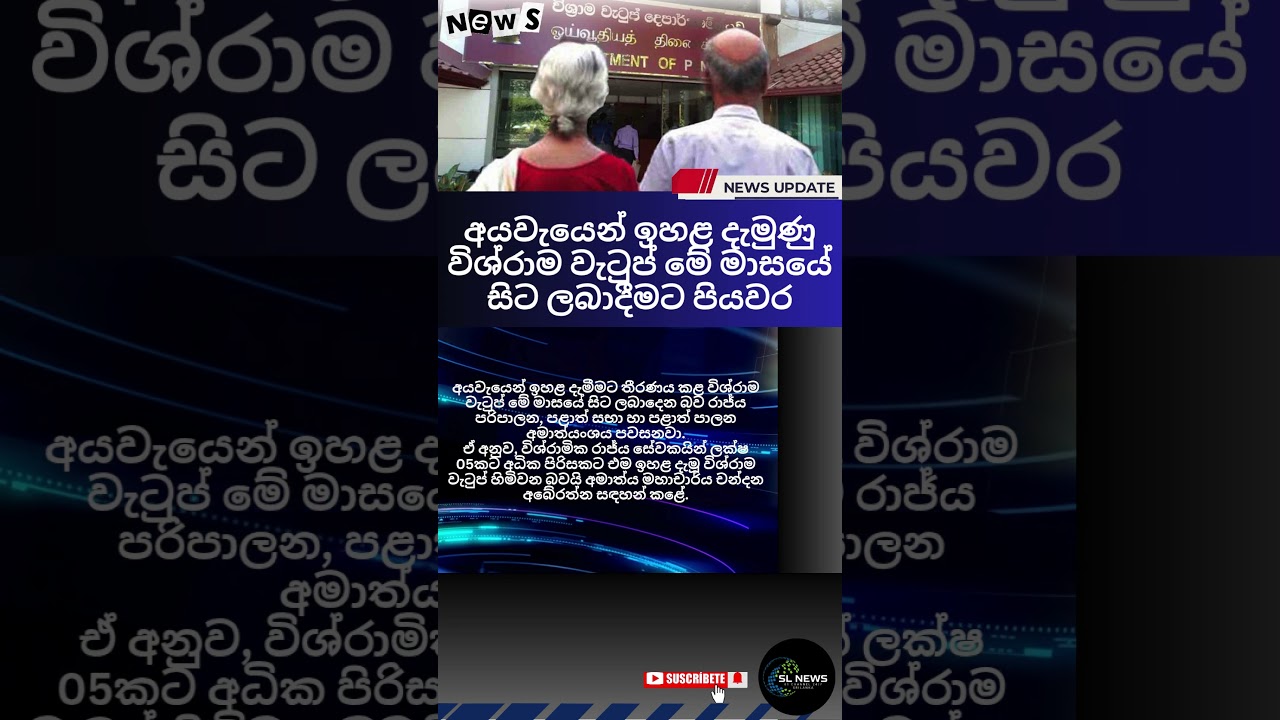 අයවැයෙන් ඉහළ දැමුණු විශ්&zwj;රාම වැටුප් මේ මාසයේ සිට ලබාදීමට පියවර #news