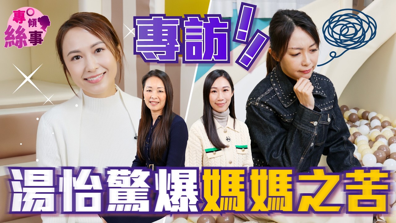 【專訪】湯怡驚爆做媽媽之苦！女兒QQ搞到媽媽壓力爆煲？老公麥秋成究竟係神隊友定豬隊友？| 註冊心理學家Bianca 註冊中醫師Amy 4位媽媽分析職場媽媽的壓力！【專傾絲事】