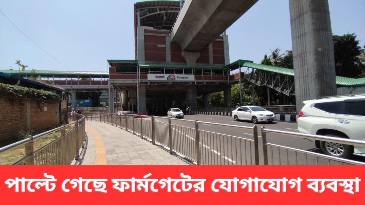 এক্সপ্রেসওয়ে মেট্রোরেলের ছোঁয়ায় পাল্টে গেছে ফার্মগেট ।। Dhaka Farmgate Metro Station