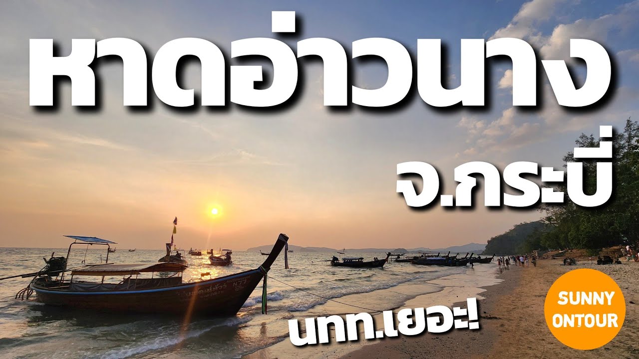 EP.119 | เดินหาดริมชายหาด อ่าวนาง ตอนเย็น | Ao Nang Beach​ | Sunny​ ontour​