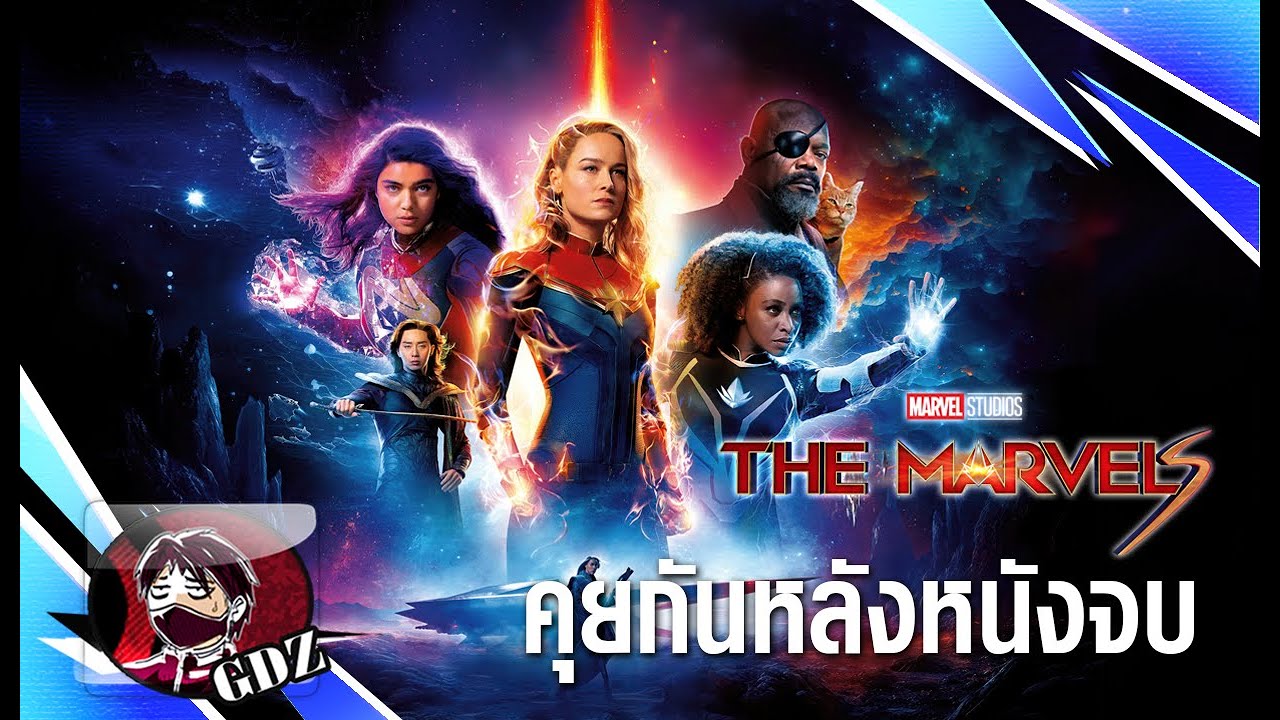 คุยกันหลังจบหนัง - The Marvels (มีสปอย)