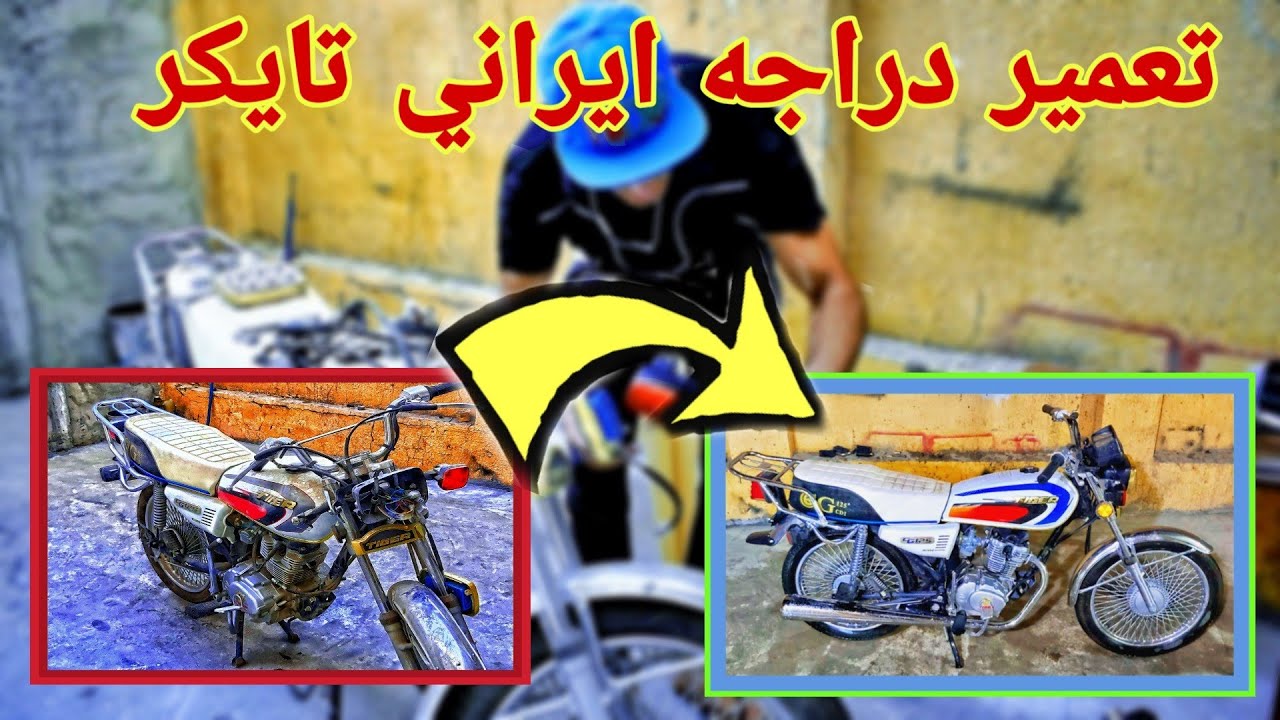 وصلتني دراجه تايكر حادث . تعمير دراجه ايراني متياز ( تايكر ). 2020