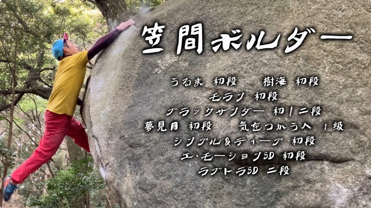 笠間ボルダー　うるま、樹海、モラン、ブラックサンダー、夢見月、気をつかう人、シンプル＆ディープ、エ・モーションSD、ラブトラSD climber チャンプ、よこちん大魔王
