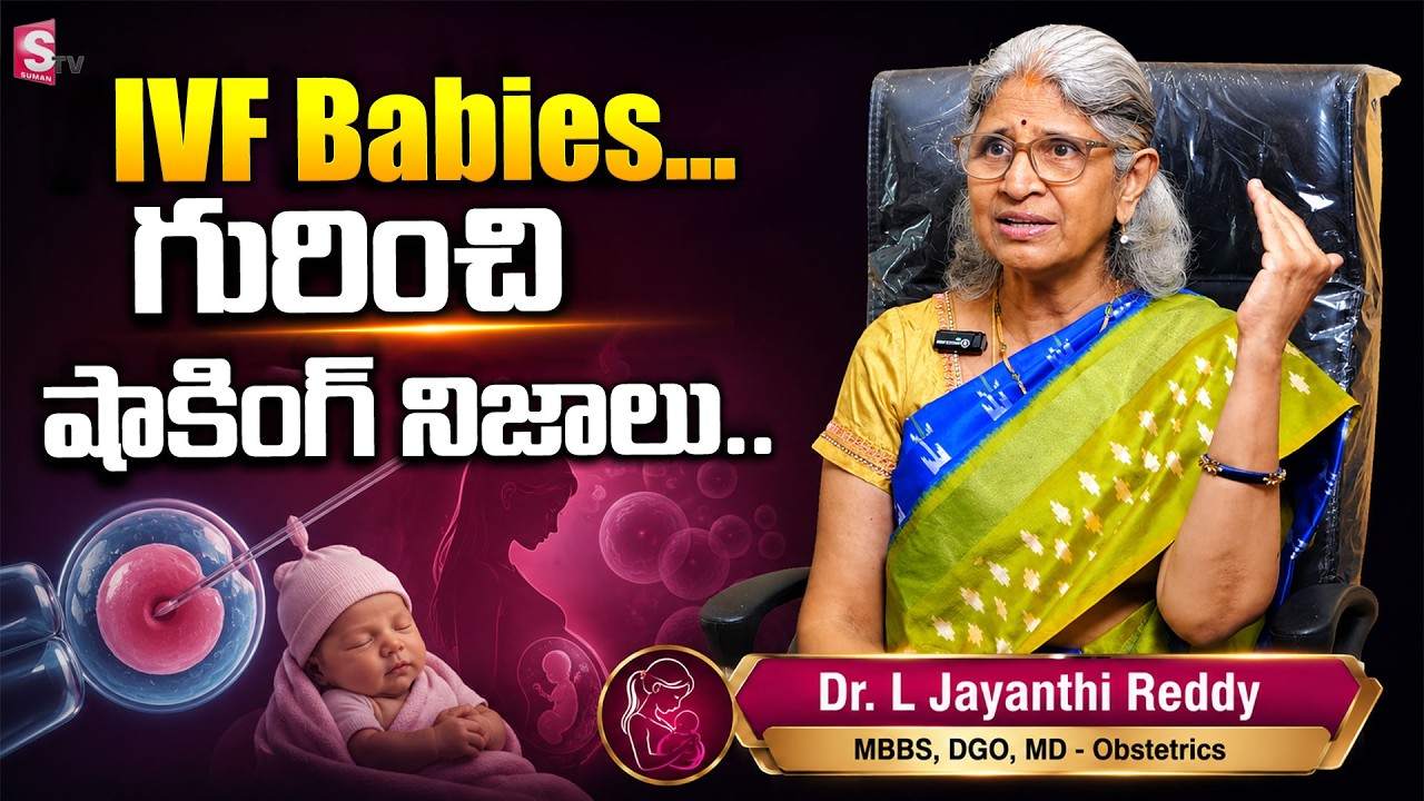 IVF Babies గురించి షాకింగ్ నిజాలు.. || Genetic Engineering Explained || Dr. L Jayanthi Reddy