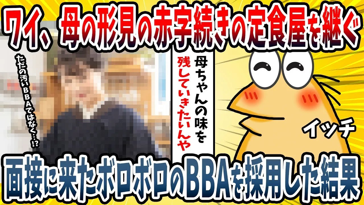 【2ch面白い話】ワイ、病気で亡くなった母親の赤字定食屋を継いだ→面接に来たボロボロBBAを雇用したらまさかの展開に…ｗｗｗｗ【ゆっくり解説】