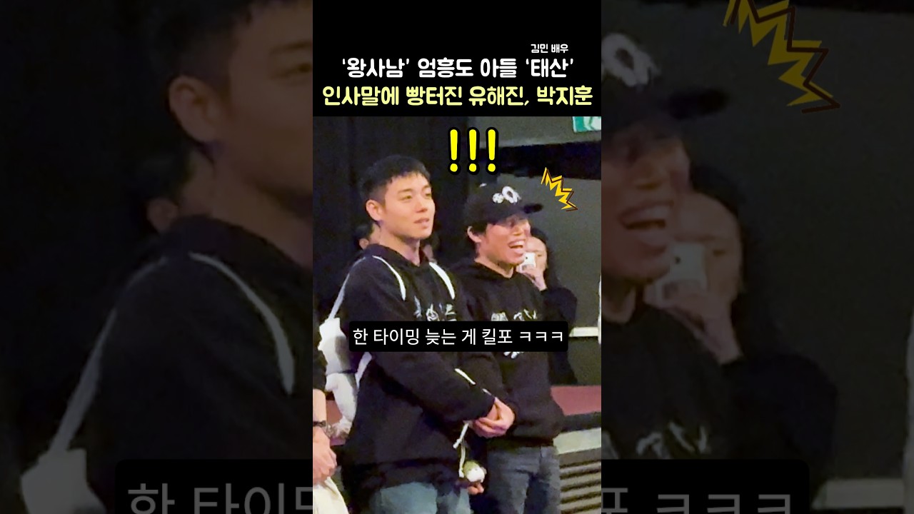 아들 때문에 빵터진 유해진, 박지훈 ㅋㅋ: 영화 '왕과 사는 남자' 무대인사: 이준혁, 전미도, 김민, 장항준 감독: CGV 여의도 3관: 260215 Park JiHoon