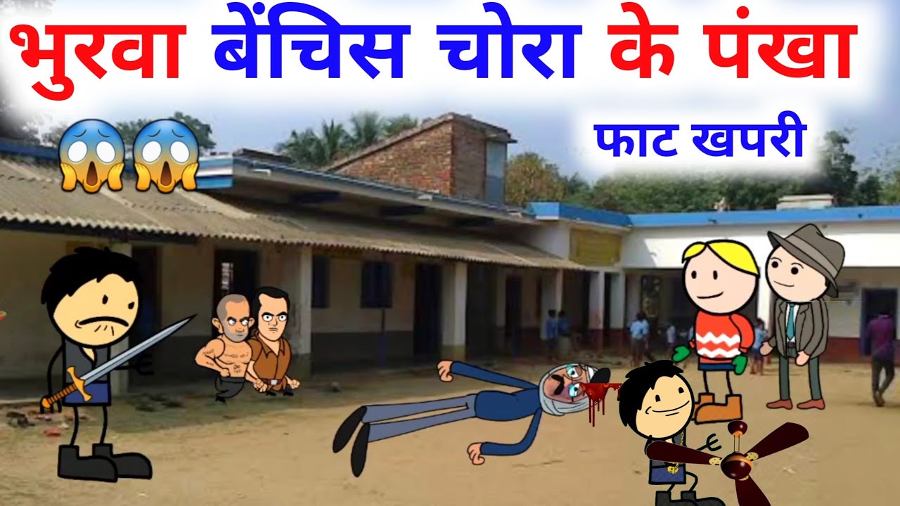 भुरवा बेंचिस चोरा के पंखा |8| bc chugli| bundelkhand chugli| kalua Comedy