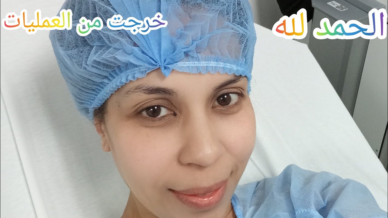 خرجت من العملية وقلبي عامر بالأمل 🤍