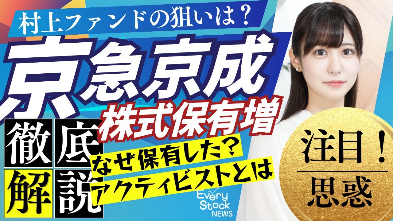 【解説】&rdquo;もの言う株主&rdquo;!?京浜急行電鉄＆京成電鉄を旧村上ファンド系が株式保有か/関東私鉄2社を保有する狙いは？〈Every Stock NEWS〉