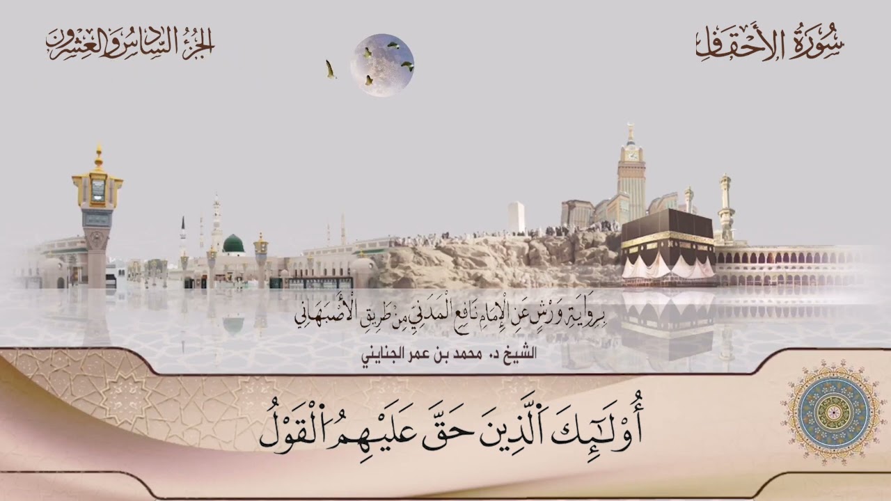 046 سورة الأحقاف || الشيخ د/ محمد بن عمر الجنايني.. برواية ورش عن نافع من طريق الأصبهاني
