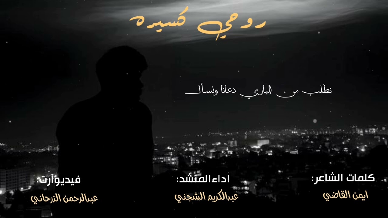 روحي كسيرة💔 المنشد#عبدالكريم الشجني 2025 الشاعر/أيمن القاضي