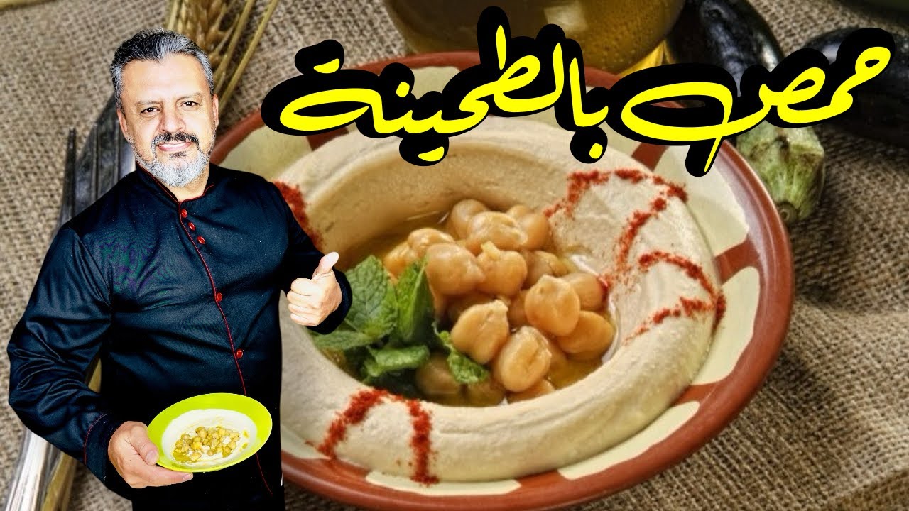 طريقة الحمص بالطحينة او المسبحة بالتفصيل من مرحلة السلق الى التشكيل والنتيجة فخاااامة