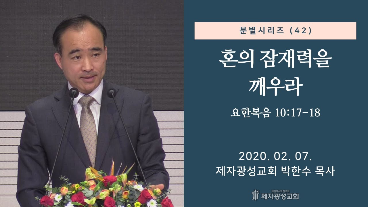 분별 시리즈 (42) - 혼의 잠재력을 깨우라 (2020-02-07 금요철야) - 박한수 목사